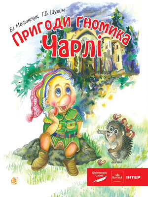 cover image of Пригоди гномика Чарлі